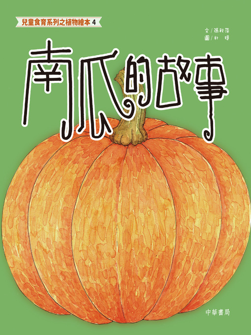 Title details for 兒童食育系列之植物繪本4 by 張秋萍 - Available